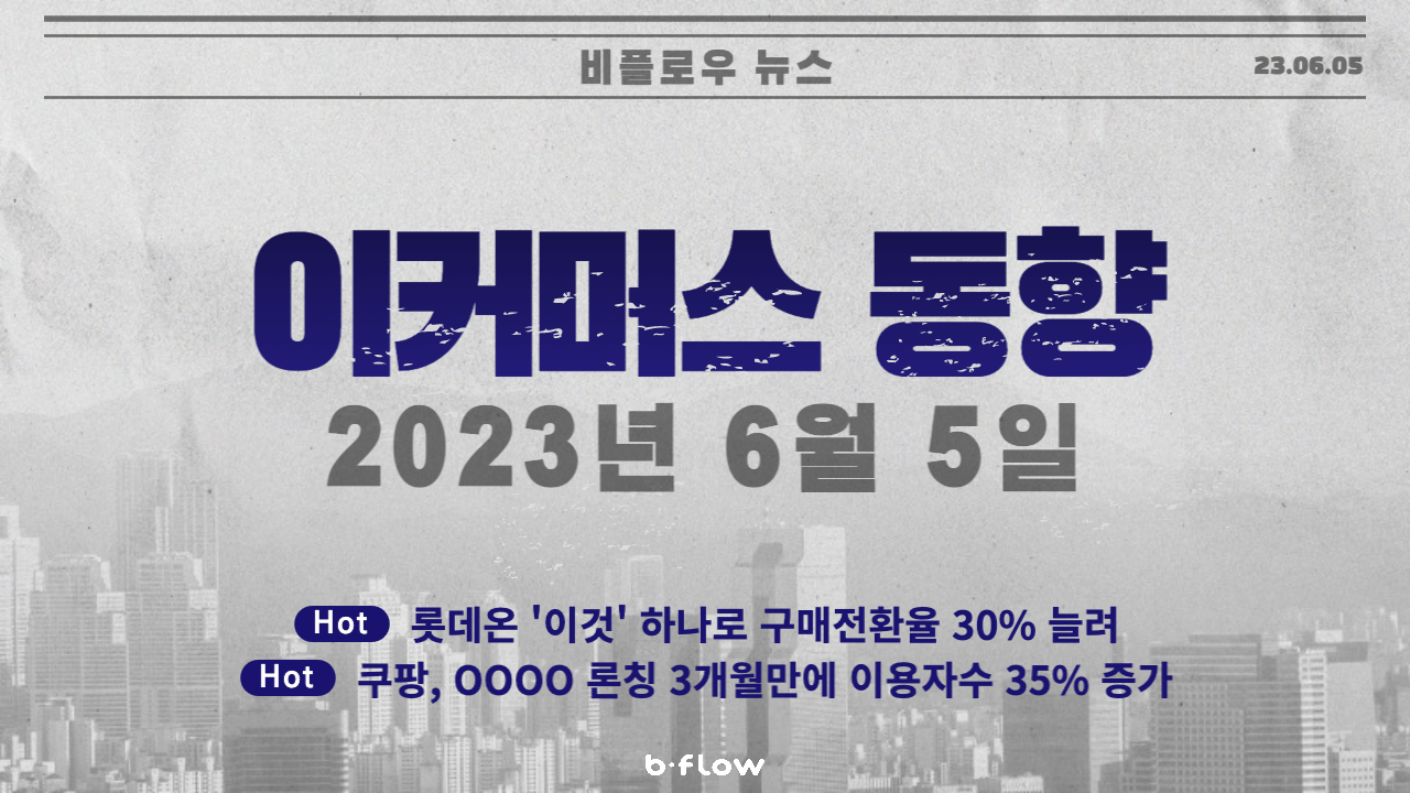  [데일리 이커머스 뉴스] 23.06.05 이커머스 동향 한 눈에 보기!
