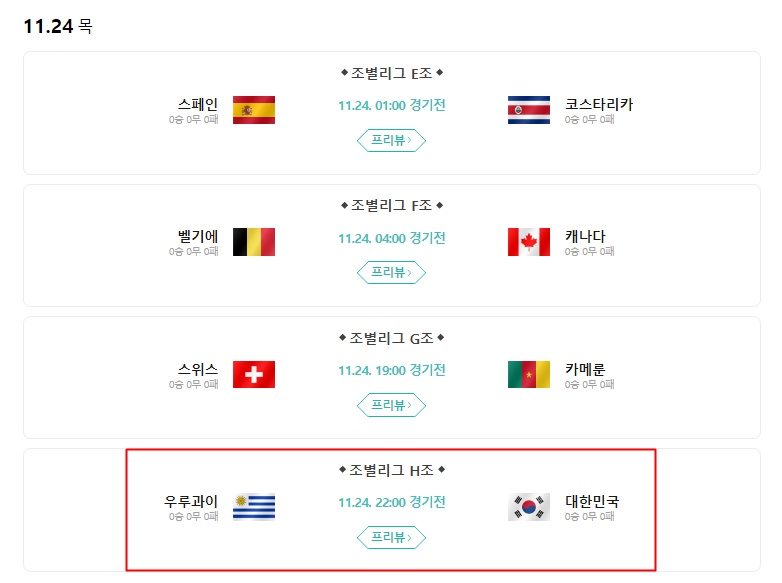 2022카타르월드컵-11월24일-대한민국리그