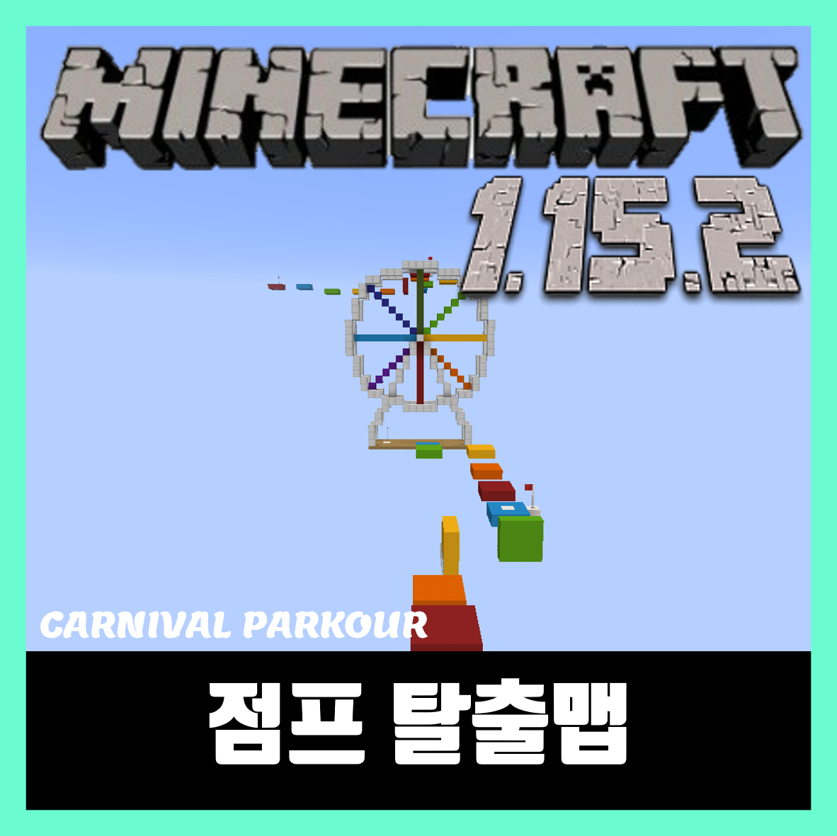 마인크래프트 1.15.2 점프 탈출맵 CARNIVAL PARKOUR