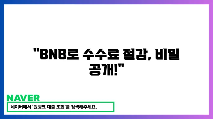 바이낸스 코인 BNB 거래소 수수료 할인 거래 방법 시세 전망