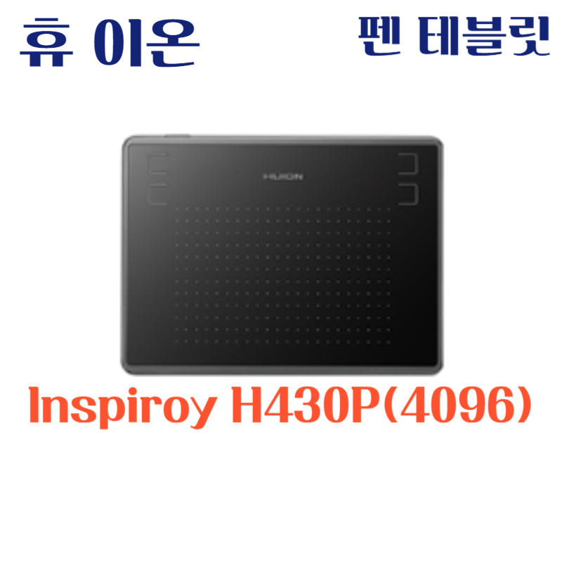 휴 이온 펜 테블릿 Inspiroy H430P(4096)드라이버 설치 다운로드