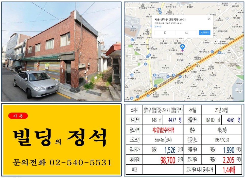  [성북구 상월곡동 9억 꼬마빌딩 실거래가 조회] 상월곡동 29-71 (상월곡역) 9억 8,700만 원, 평당 2,205만 원 매매되었습니다.