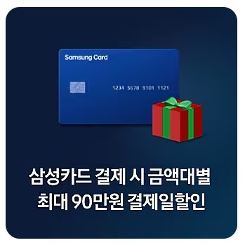 삼성전자 연말 삼닷 페스타 최대 49% 할인 혜택