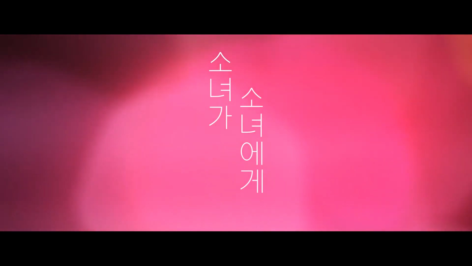  [영화 리뷰] 소녀가 소녀에게 (少女邂逅, 2017)