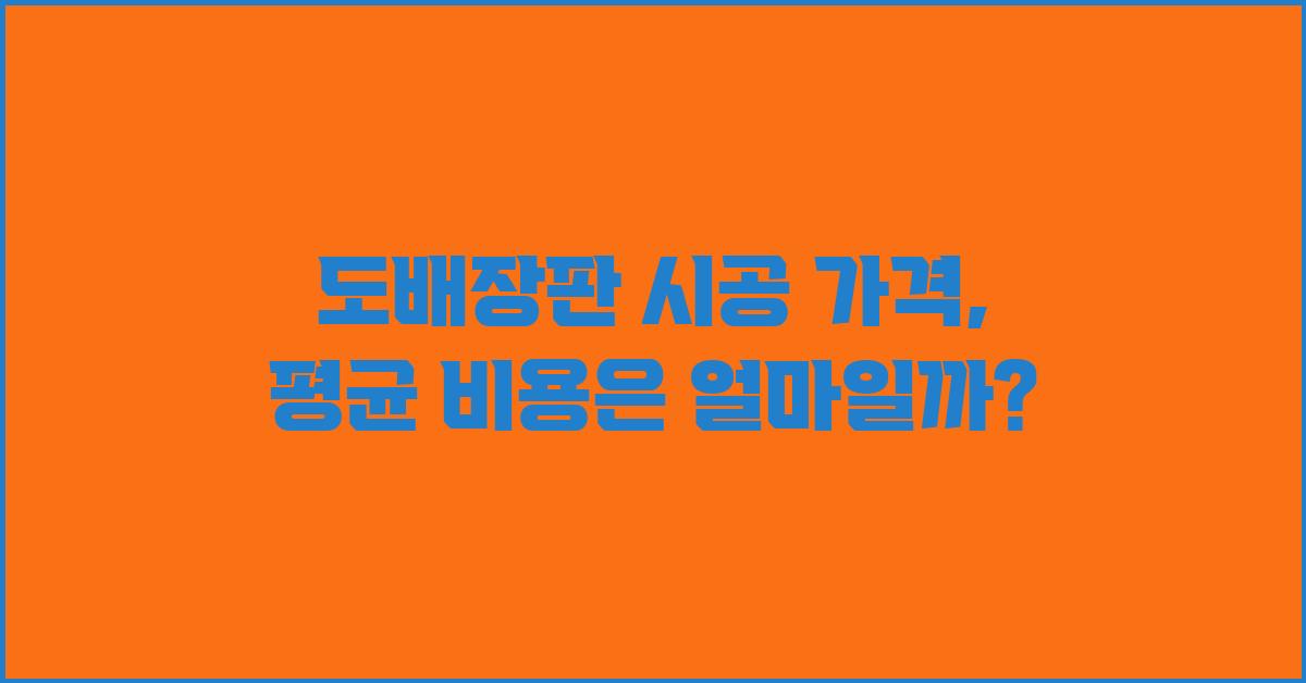 도배장판 시공 가격 금액 업체 평균 비용
