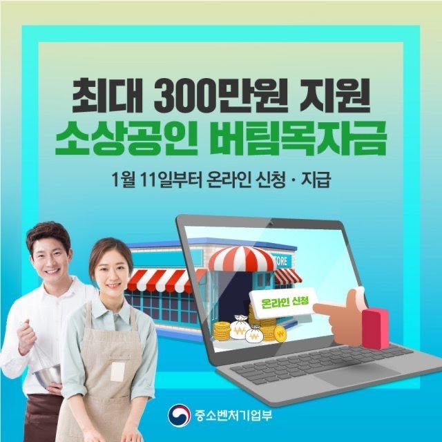  소상공인 버팀목 자금신청 3차 재난 지원금 신청방법