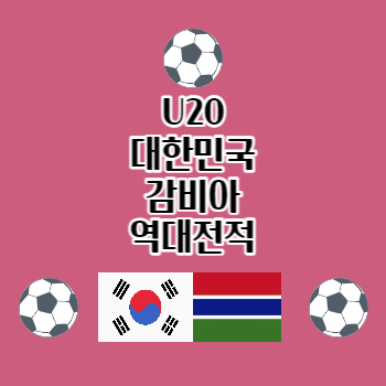 U20대한민국감비아역대전적