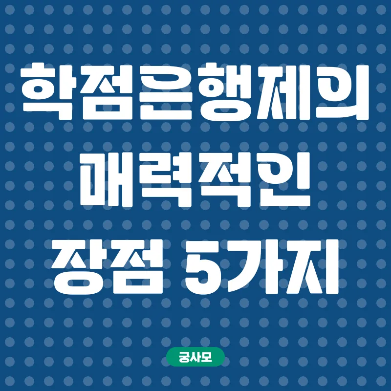 학점은행제_2