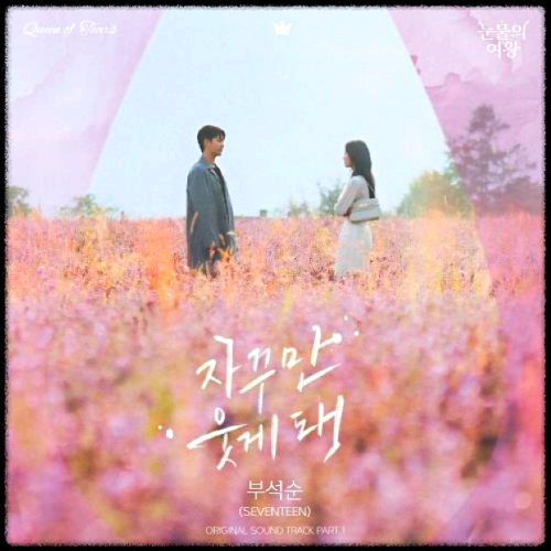 부석순(SEVENTEEN) - 자꾸만 웃게 돼_눈물의 여왕 OST 앨범.