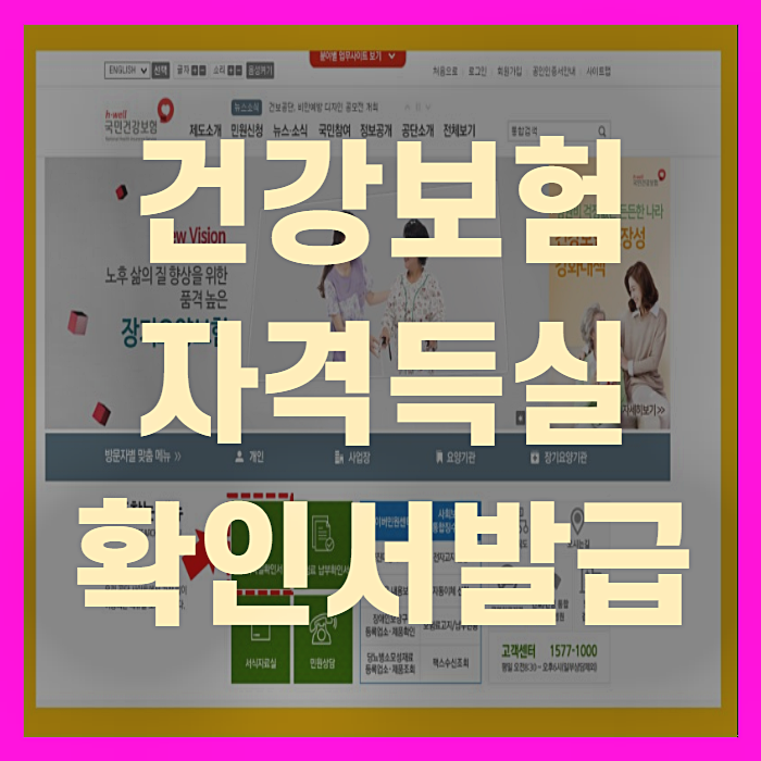  건강보험자격득실확인서 발급(+꼼꼼정리)