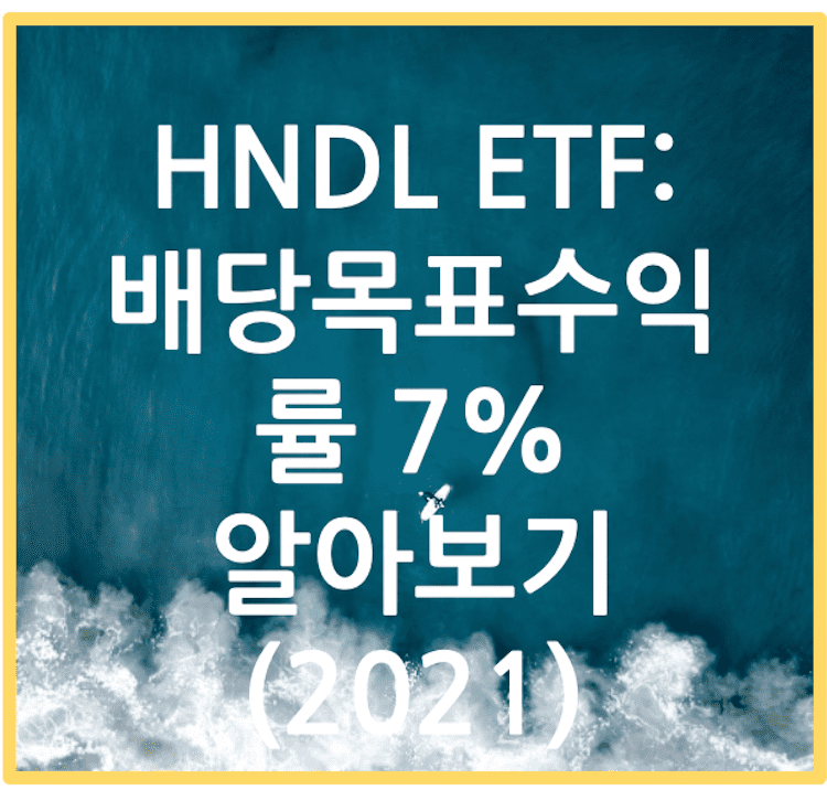 포스팅 제목/ HNDL ETF - 배당목표 수익률 7% 알아보기 (2021)
