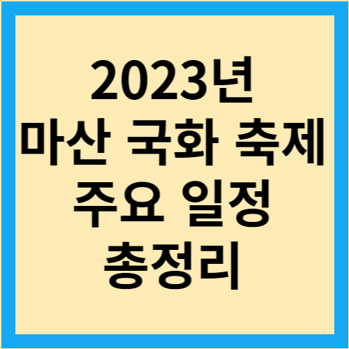 마산국화축제-일정-주차정보