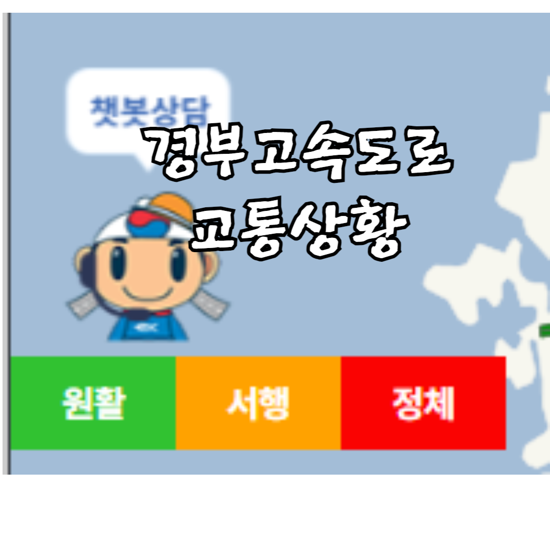 경부고속도로 교통상황