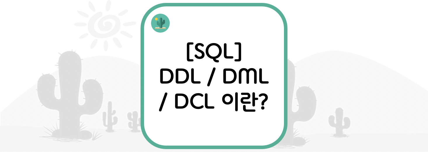  [SQL] DDL / DML / DCL 이란?