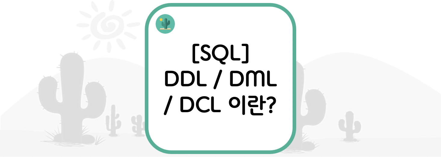 [SQL] DDL / DML / DCL 이란?