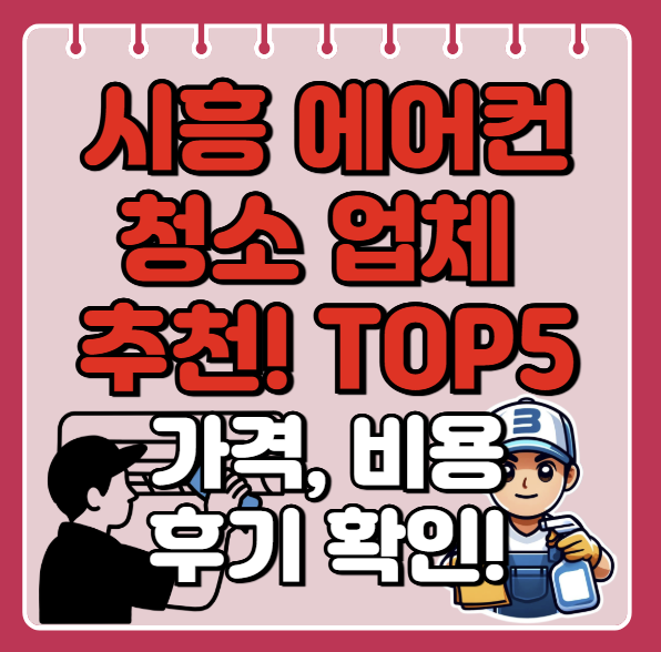 시흥 에어컨 청소 업체 추천, 잘하는곳ㅣ비용, 견적ㅣ후기 좋은 곳ㅣbest 5