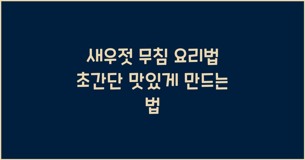 새우젓 무침 요리법