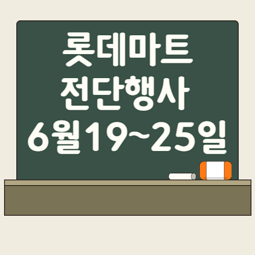 롯데마트 전단행사