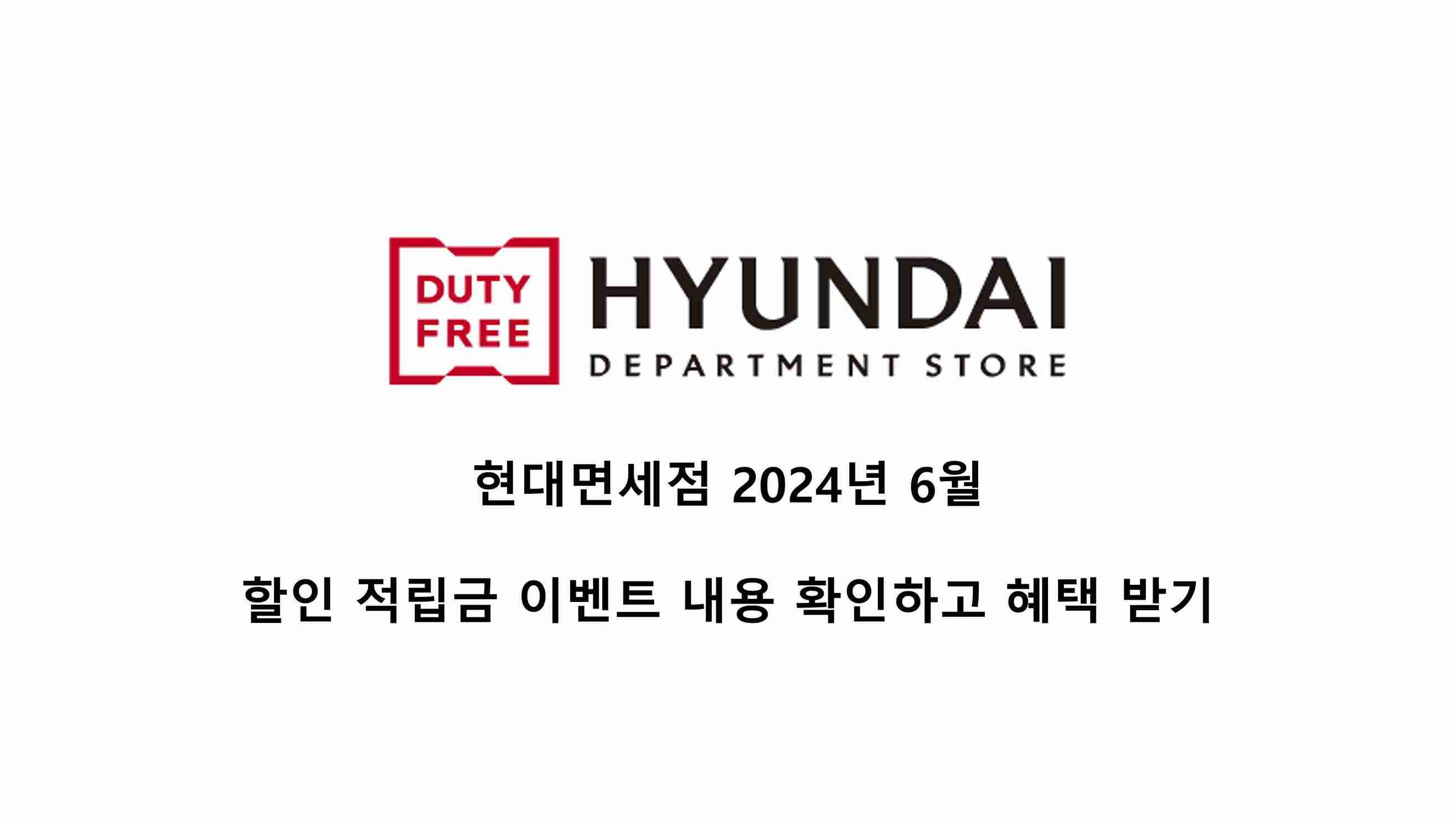  현대면세점 2024년 6월 이벤트 총 정리 할인 적립금 사용