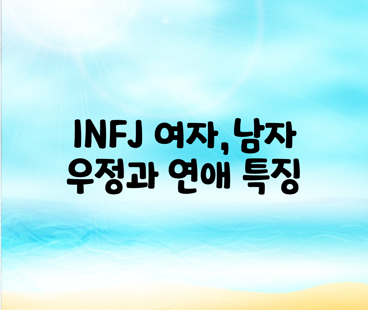 INFJ 여자,남자,우정,연애,궁합 총정리