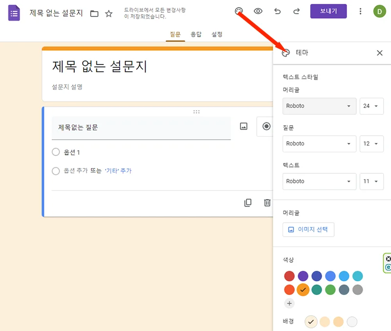 구글 설문지에서 테마를 변경하는 모습