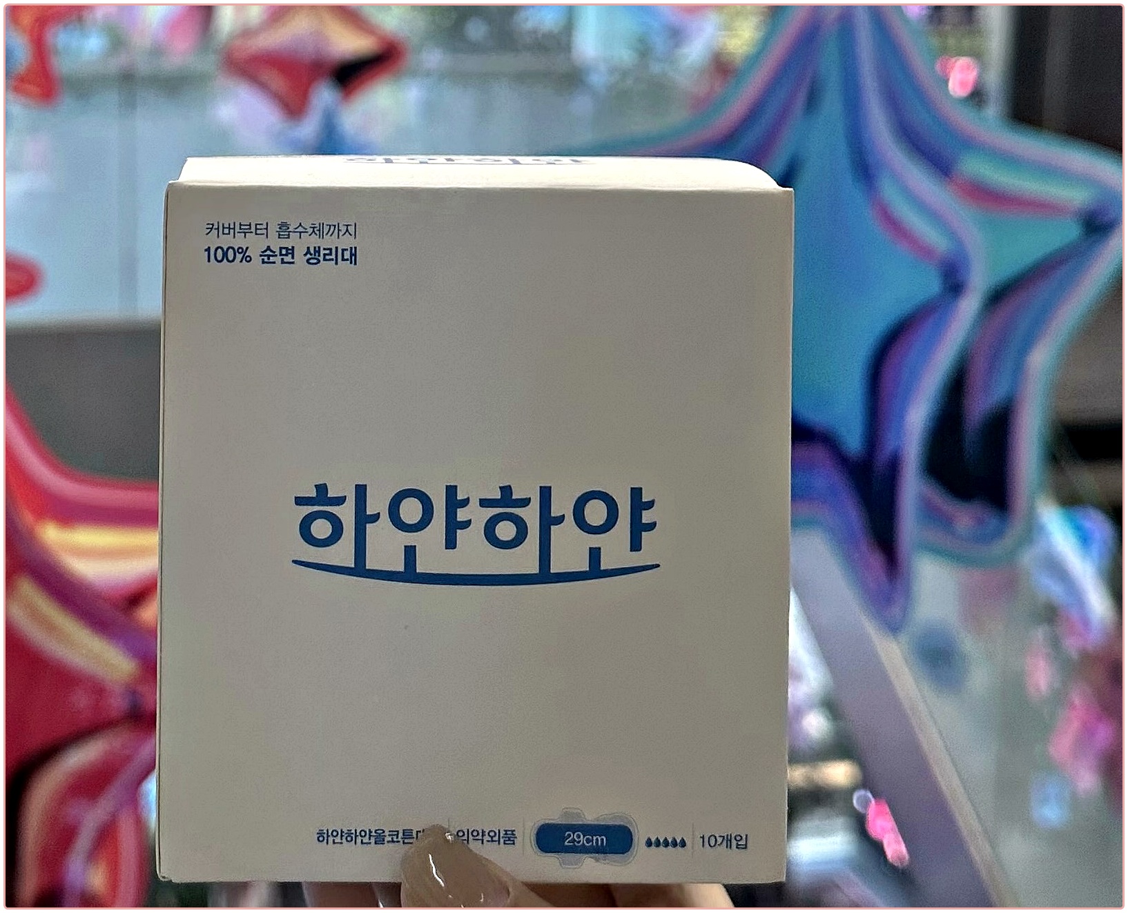 하얀하얀 생리대
