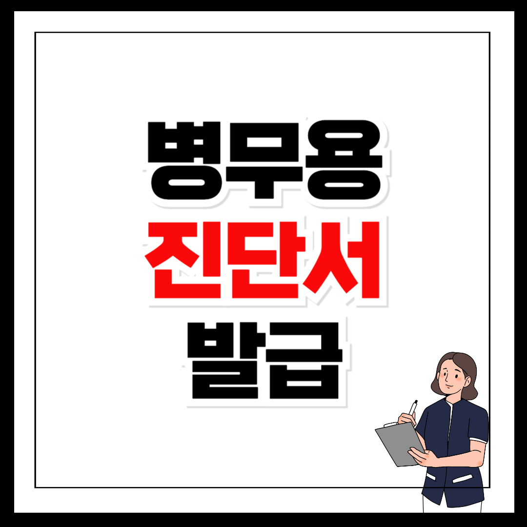 병무용 진단서 발급 방법 비용 사진 크기