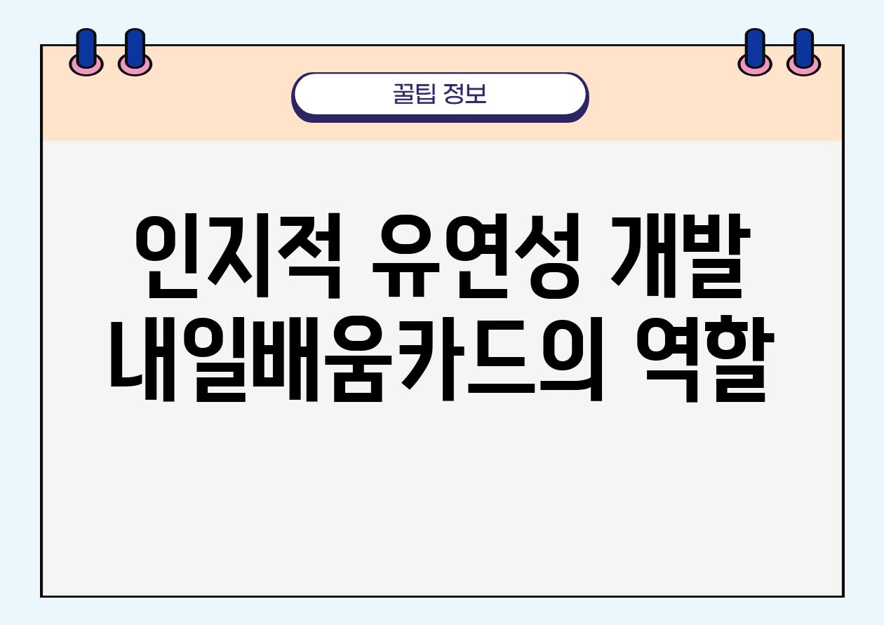 인지적 유연성 개발 내일배움카드의 역할