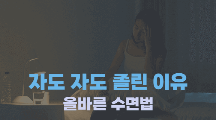 자도-자도-졸린-이유-올바른-수면법-썸네일