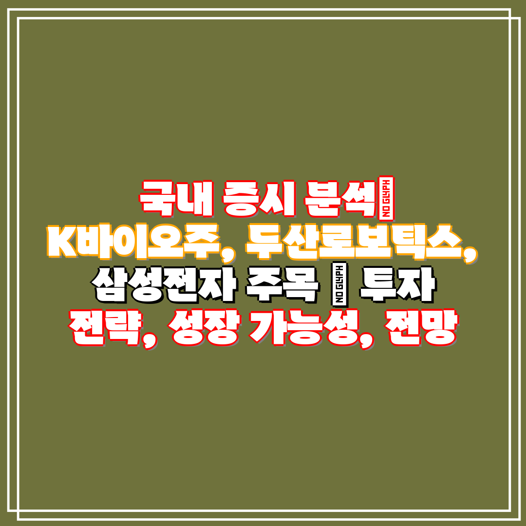 국내 증시 분석 K바이오주, 두산로보틱스, 삼성전자