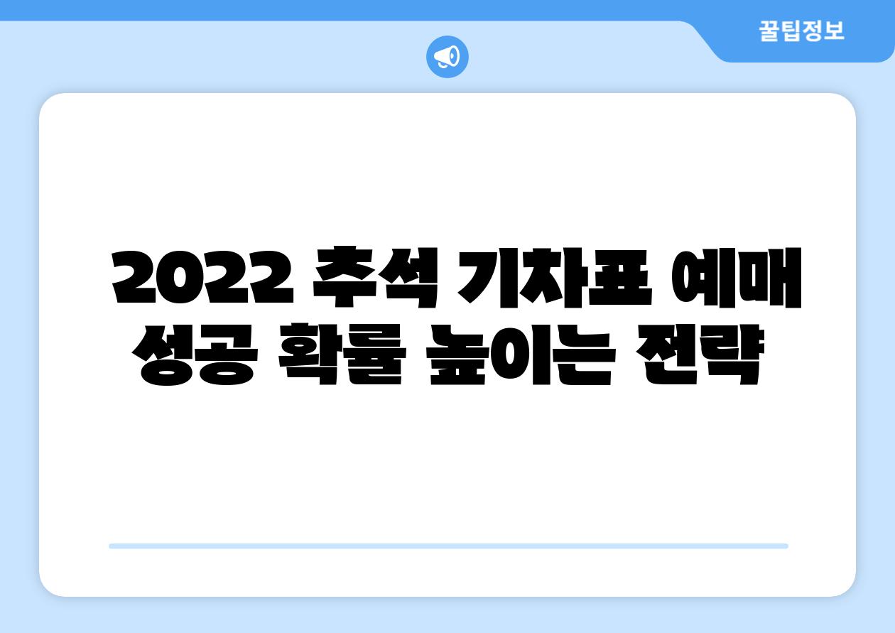 2022 추석 기차표 예매 성공 확률 높이는 전략