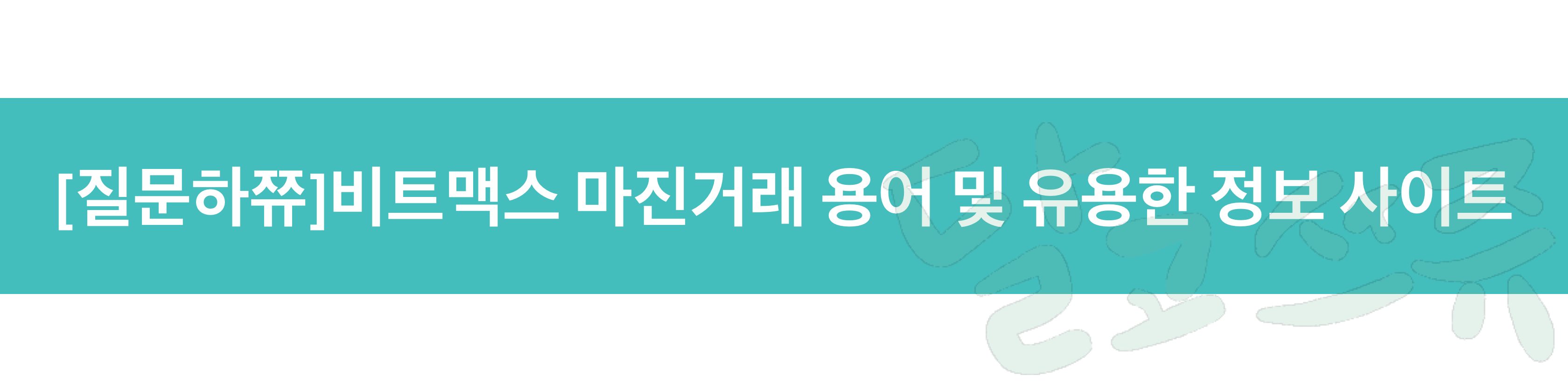  [질문하쮸]비트맥스 마진거래 용어 및 유용한 정보 사이트