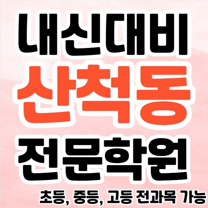  산척동 고등 영수학원 동탄호수 중등 국어학원 초등 영어 공부방 소수정예 소그룹 종합 단과