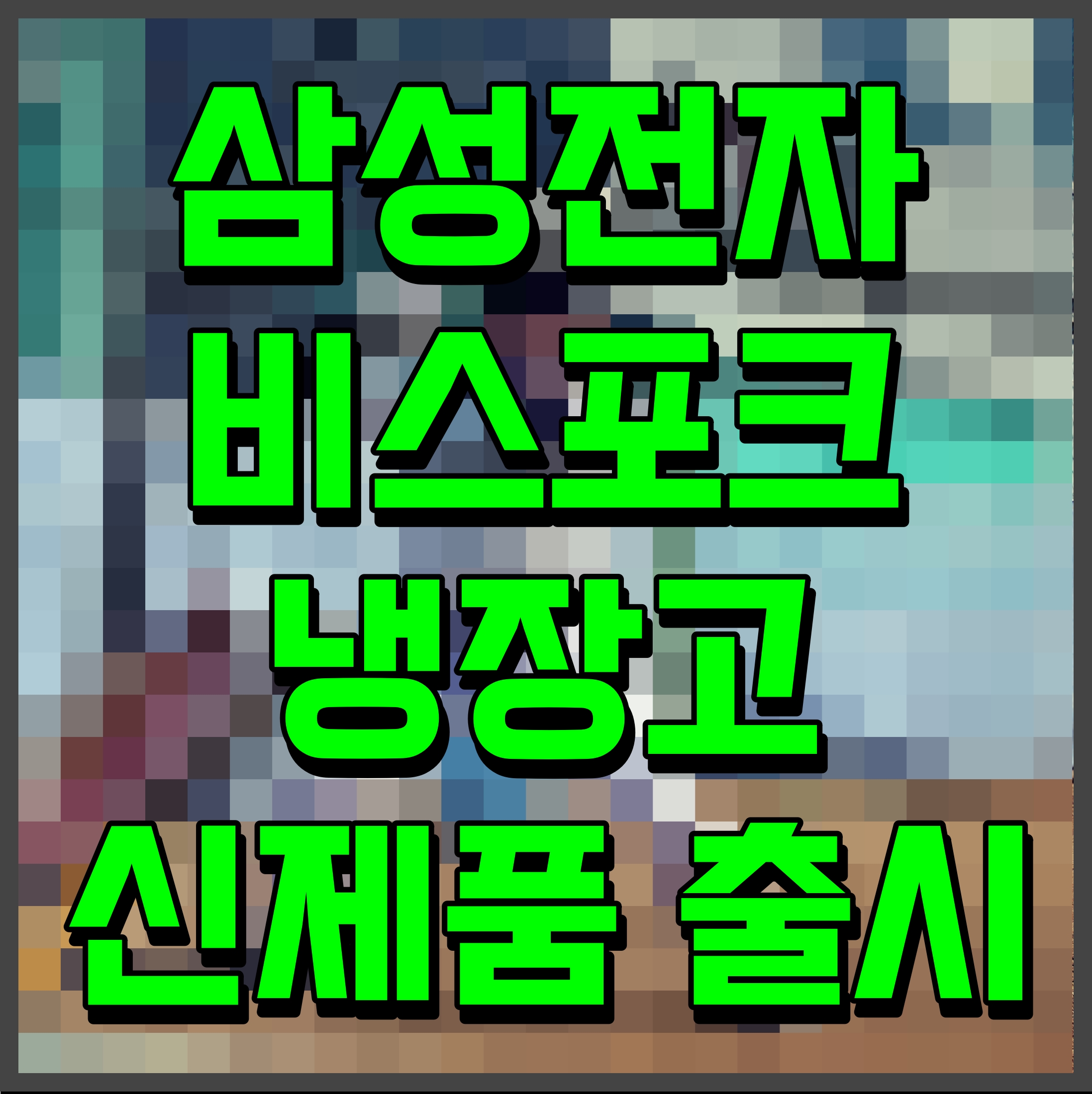  삼성전자 비스포크 냉장고 신제품 출시