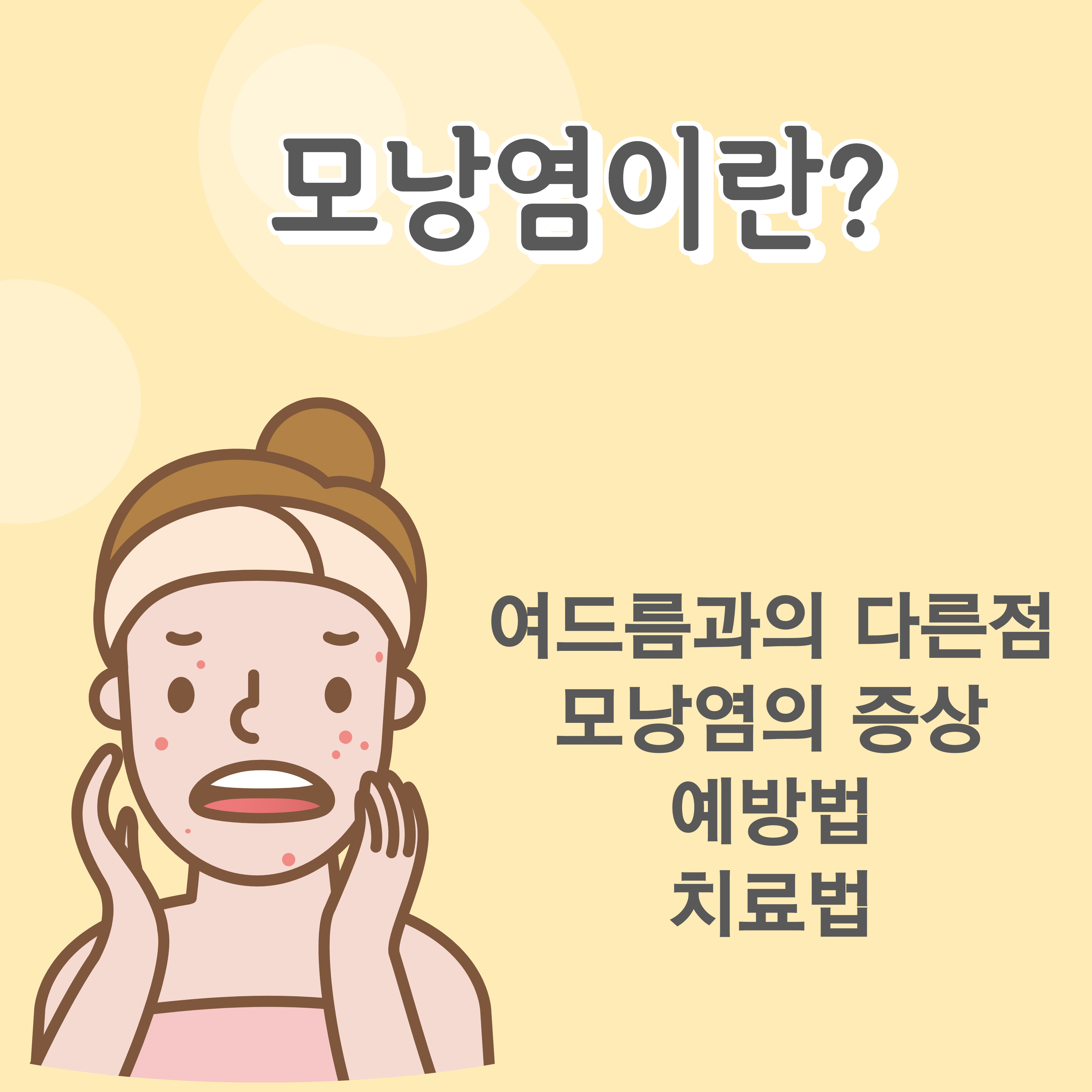  모낭염과 여드름의 차이 모낭염 예방법 치료방법