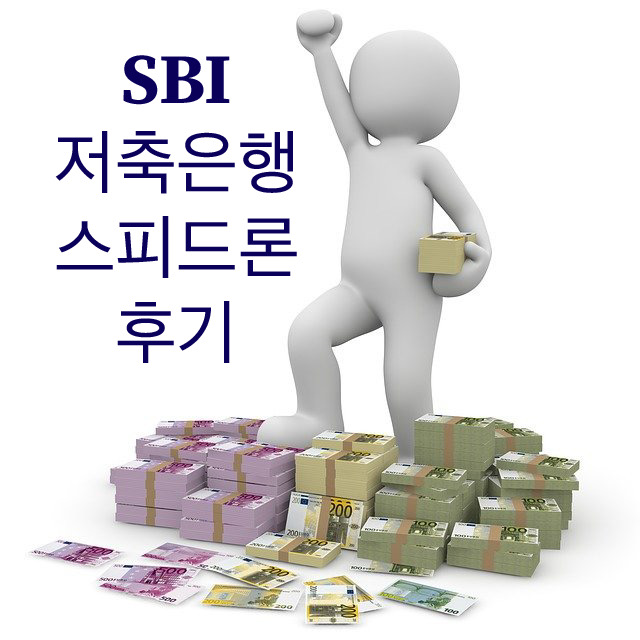  SBI저축은행 스피드론 후기 부결 사유까지 총정리