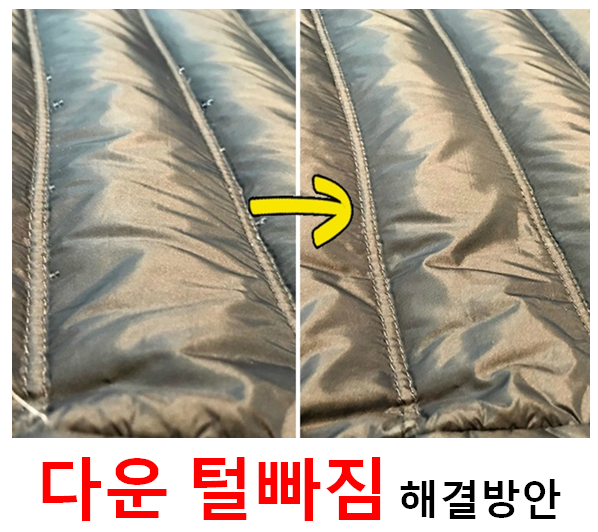  다운 자켓의 기초(털빠짐 해결)