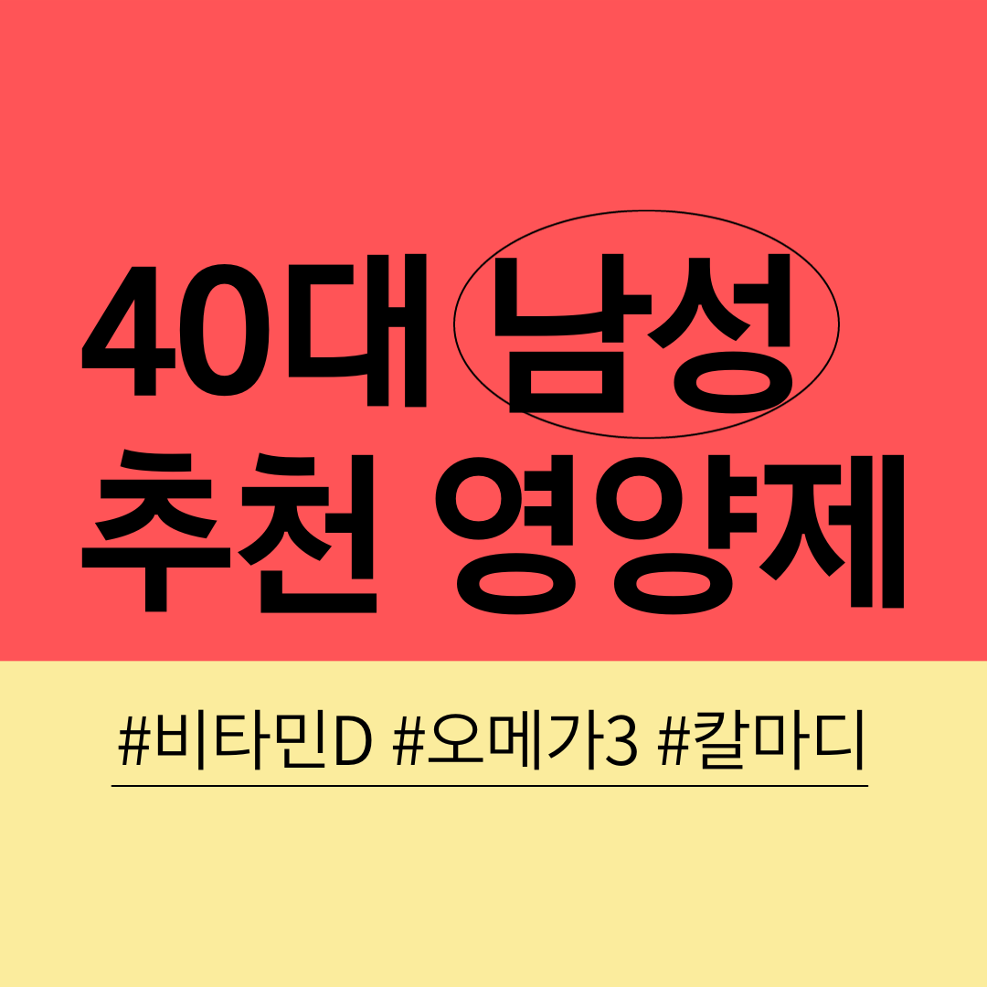 40대 남성 추천 영양제