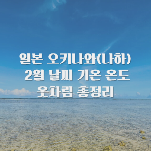 오키나와 나하 2월 날씨 온도 옷차림