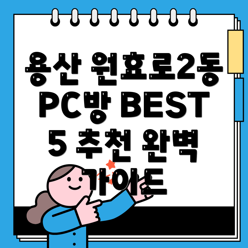 용산구 원효로2동 추천 PC방 BEST 5