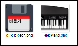 예제 파일 목록
disk_pigeon.png
elecPiano.png