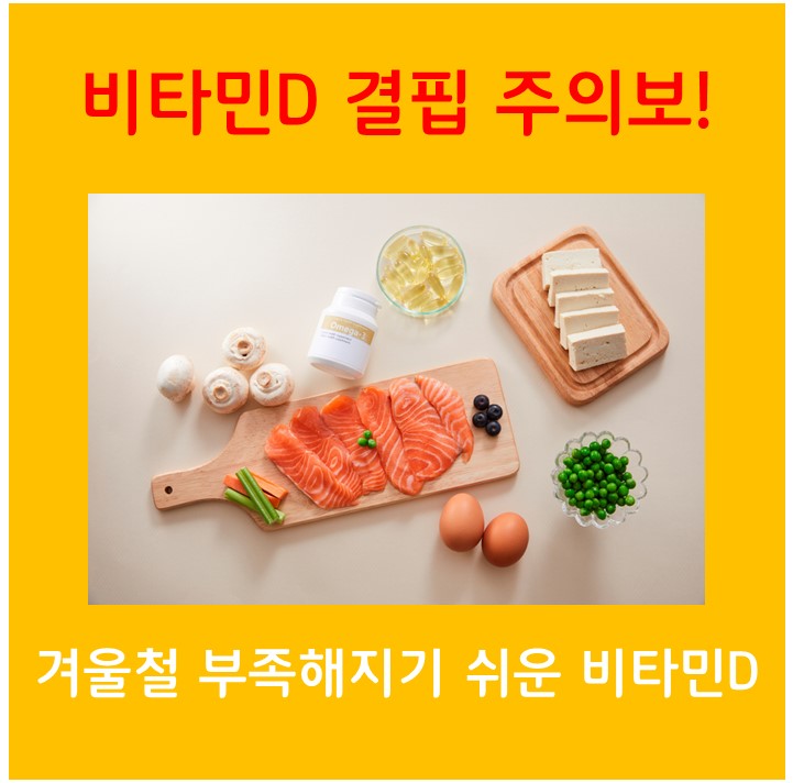  비타민D 결핍 주의보! 겨울철 부족해지기 쉬운 비타민D