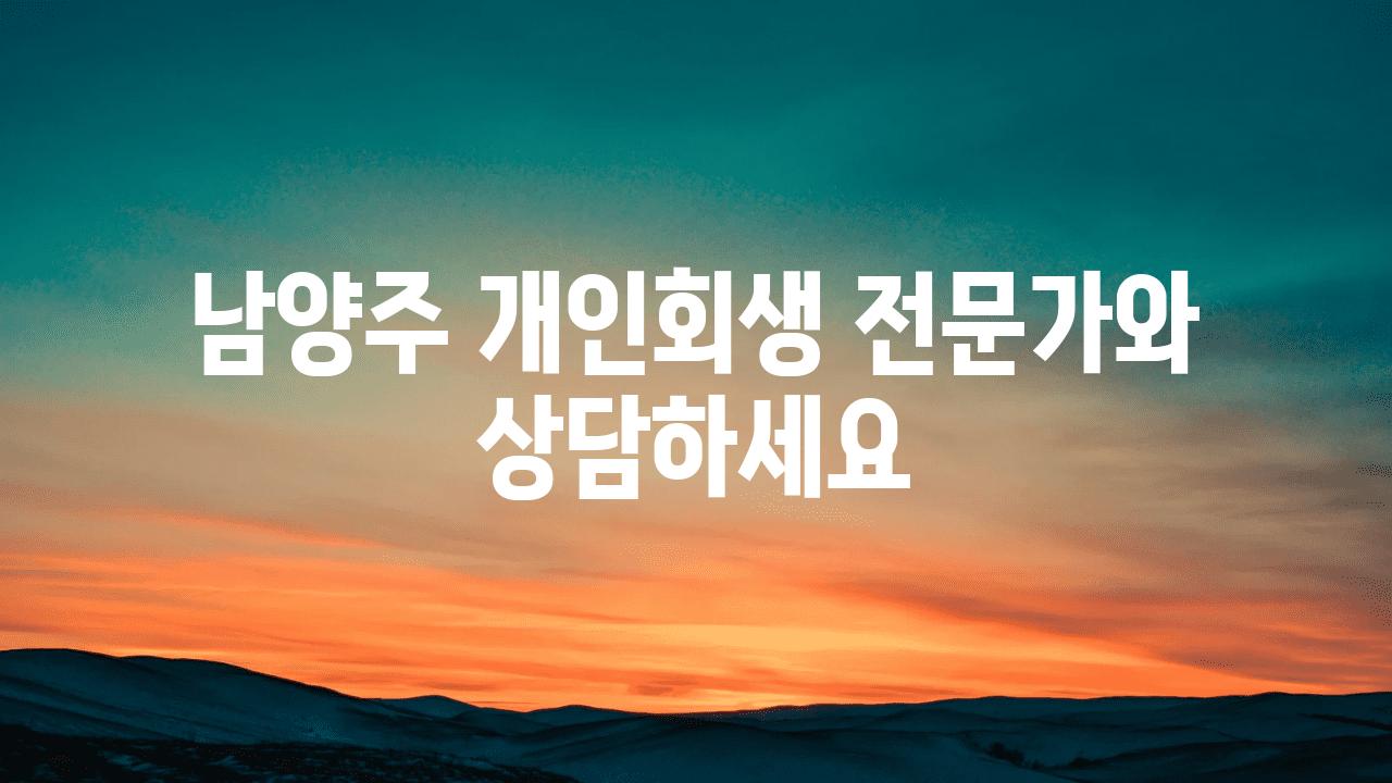 남양주 개인회생 전문가와 상담하세요