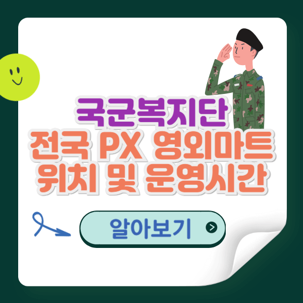 국군복지단 전국 PX 영외마트 위치 및 운영시간