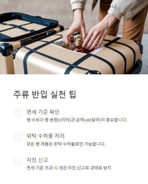 주류 반입 실천 팁