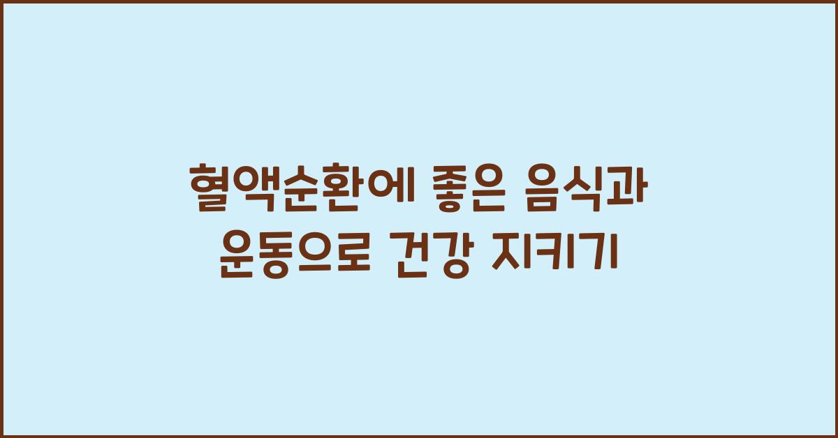 혈액순환에 좋은 음식과 운동