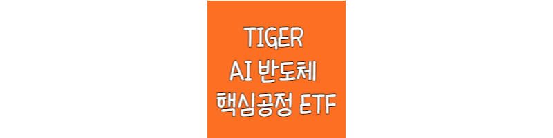 TIGER-AI-반도체-핵심공정-ETF