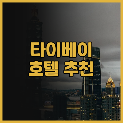 타이베이 호텔 추천.. 호텔 코지 종