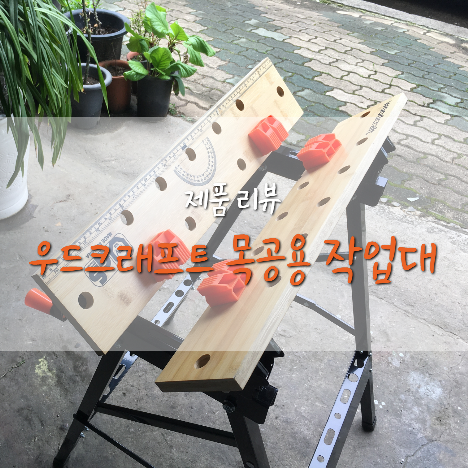  [제품 리뷰] 우드크래프트 목공용 작업대 리뷰