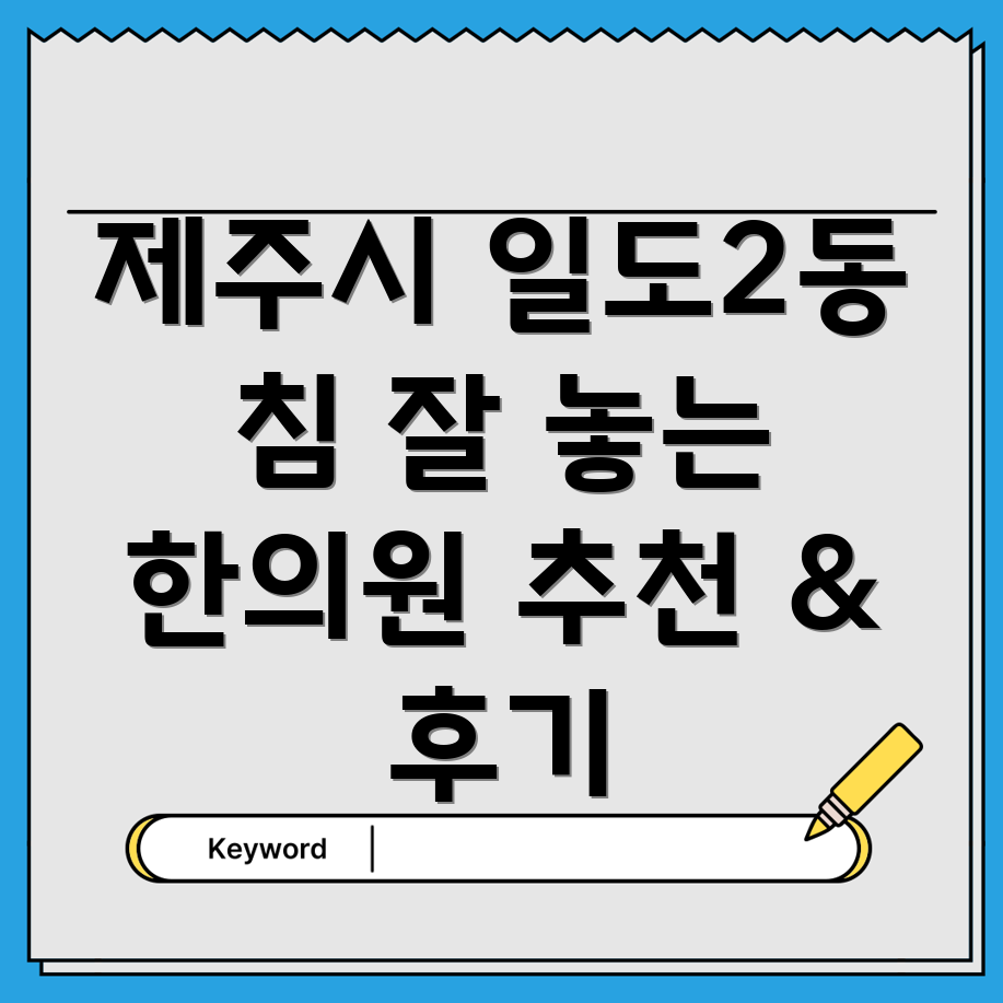 제주시 일도2동 한의원 추천
